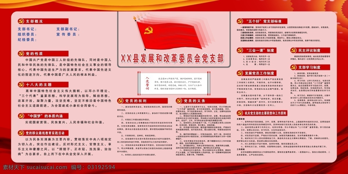 发展 改革 委员 会党 支 发展和改革 党支部 委员会 支部活动园地 党支部活动 展板模板
