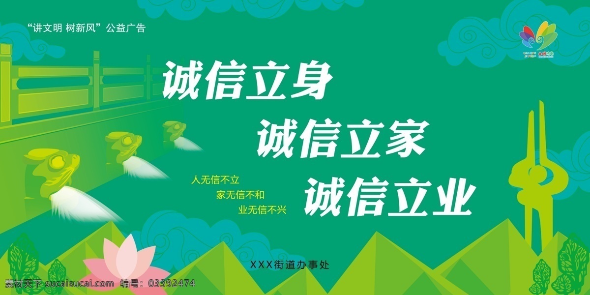 诚信 创城 文明 济南 黑虎泉 荷花 泉标 山峦 白云 绿色 千佛山 广告 平面设计 室外广告设计