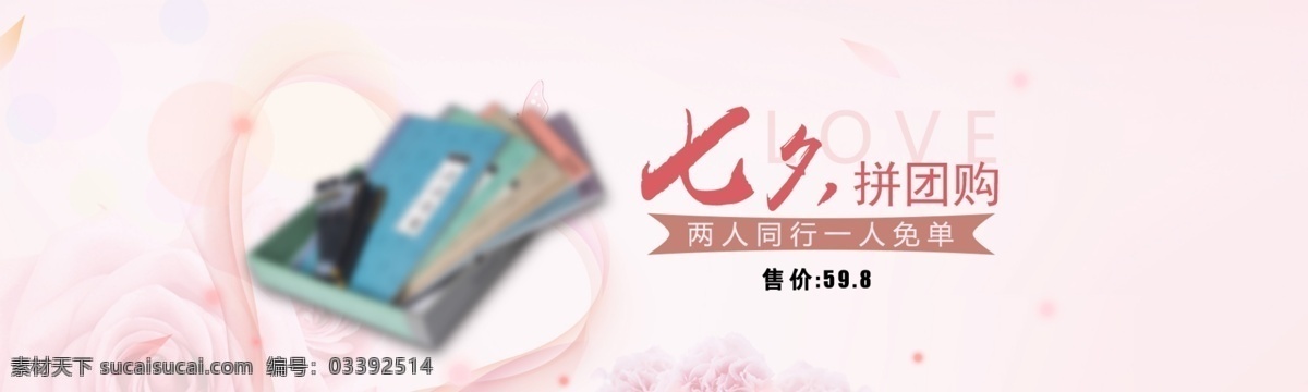 粉色 七夕 拼 团 淘宝 海报 banner 唯美 书本 中国风 love 花 文房四宝