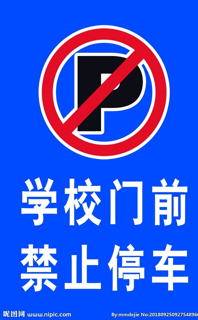禁止停车 学校门前 禁停标志 简单 大气 招贴设计