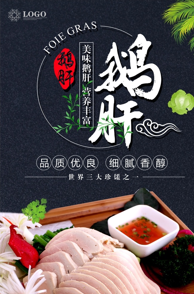 网油包鹅肝 鹅肝啫茄子 卤水鹅肝 美食 美食海报 美食广告 美食展板 鹅肝广告 夜市鹅肝 烤鹅肝 生煎鹅肝 香蜜鹅肝 法国鹅肝 鹅肝海报 法式鹅肝 香煎法国鹅肝 冰镇鹅肝 堂煎法国鹅肝 水晶鹅肝 法式煎鹅肝 秘制鹅肝 黄油鹅肝片 波尔多酒鹅肝 麻辣鹅肝 鹅肝清汤