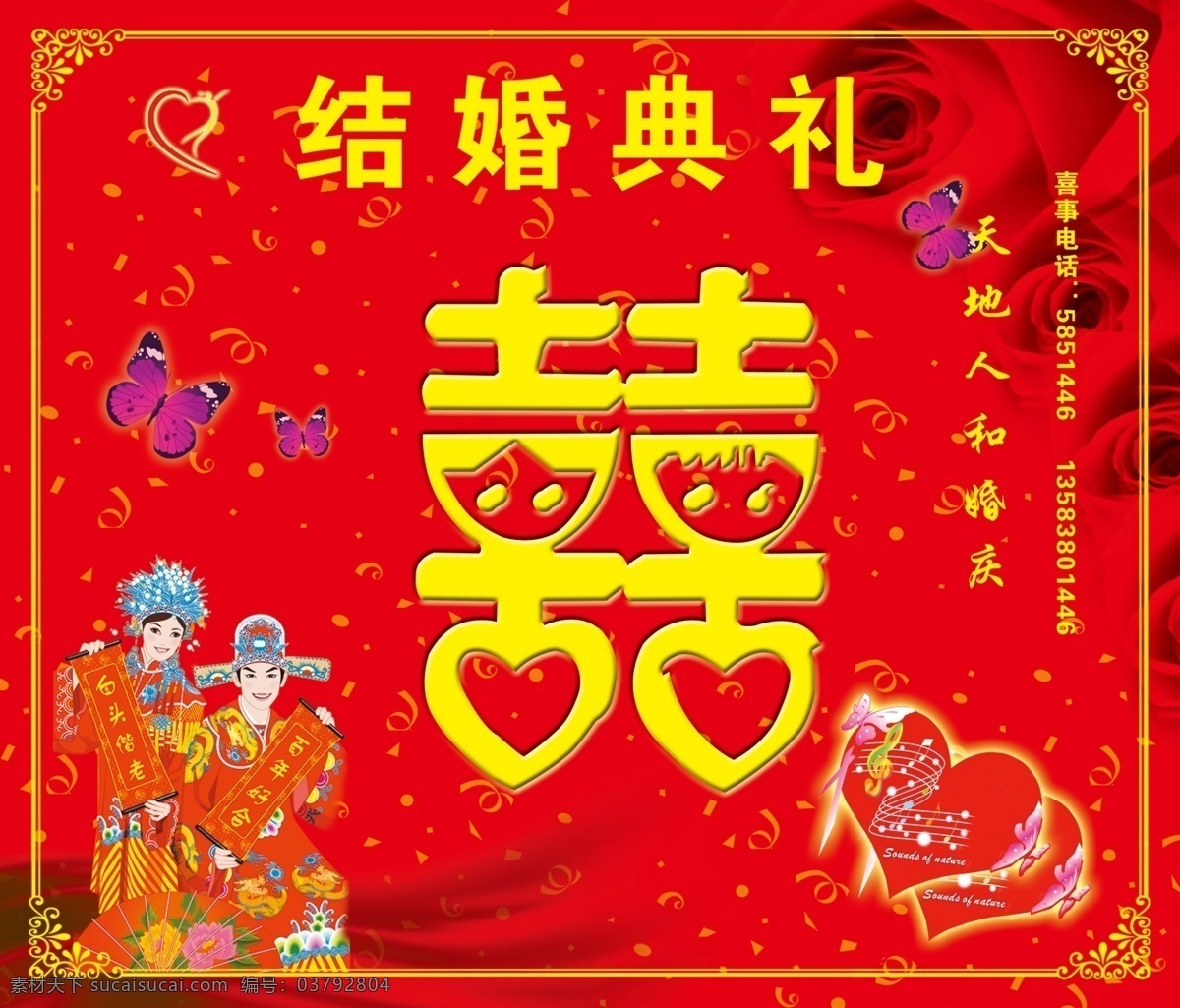 结婚典礼 天地人和婚庆 红色背景 红玫瑰 心形 双喜字 新郎 新娘 蝴蝶 分层 源文件