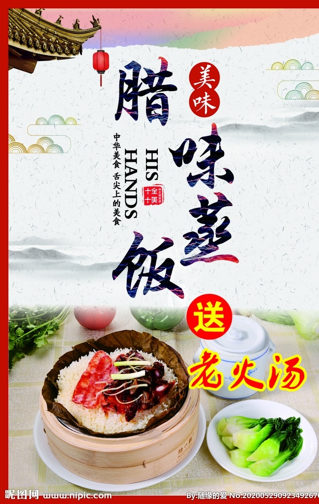 腊味蒸饭 菜牌海报 特色餐牌海报 山水画菜牌 美食海报