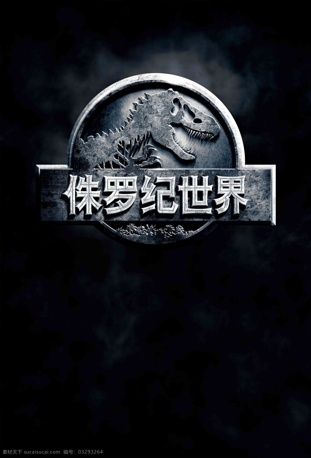 侏罗纪世界 电影 海报 壁纸 恐龙 科幻 惊悚 冒险 动作 侏罗纪 好莱坞 文化艺术 影视娱乐 黑色