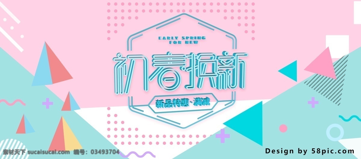电商 淘宝 初春 换 新美 妆 洗 护 淡粉 孟菲斯 风 海报 banner c4d 波普 不规则形状 初春换新 几何图形 简约 美妆洗护 孟菲斯风 清新 字体设计