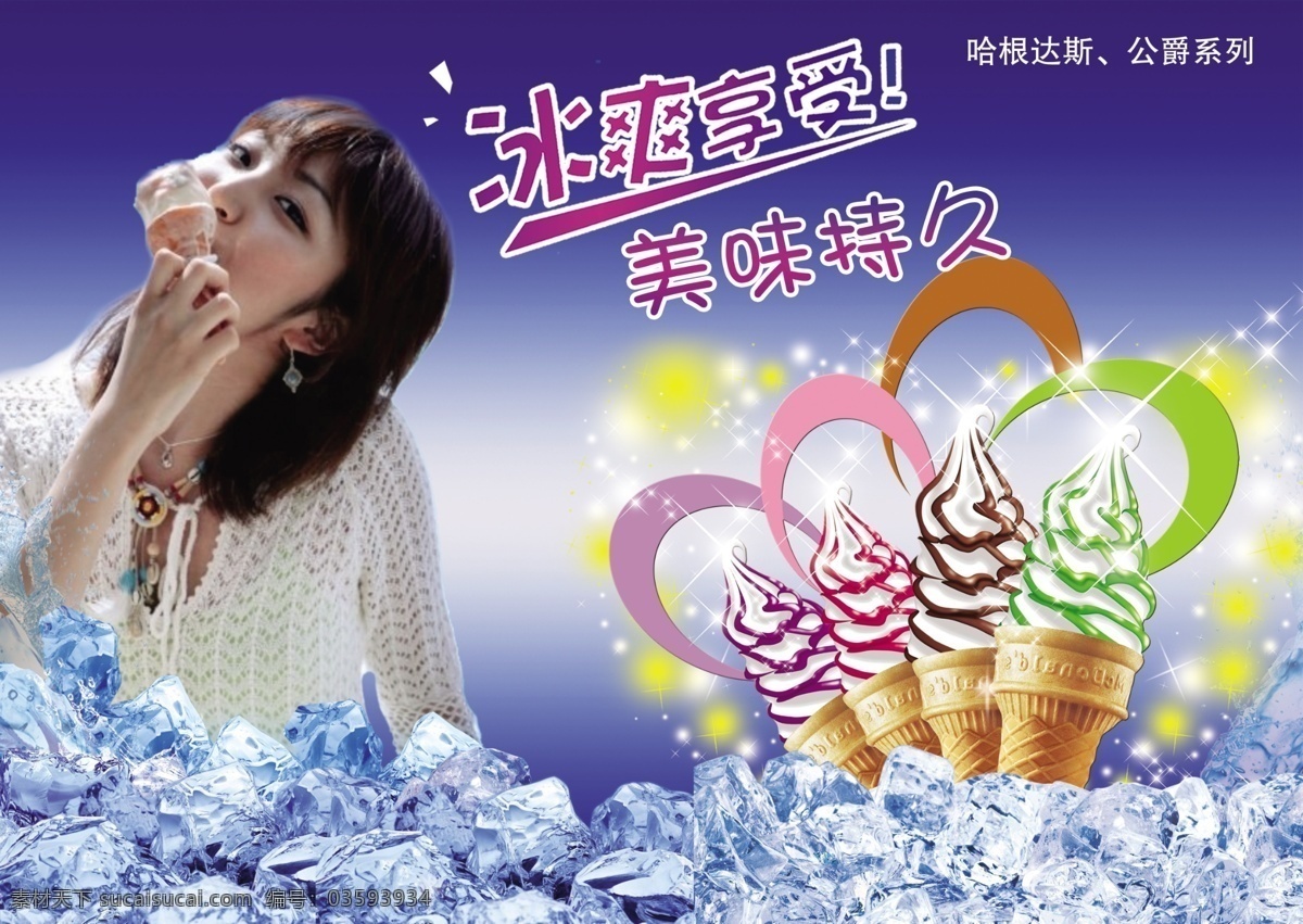 冰淇淋广告 冰淇淋 广告 哈根达斯 冰棒 冰霜