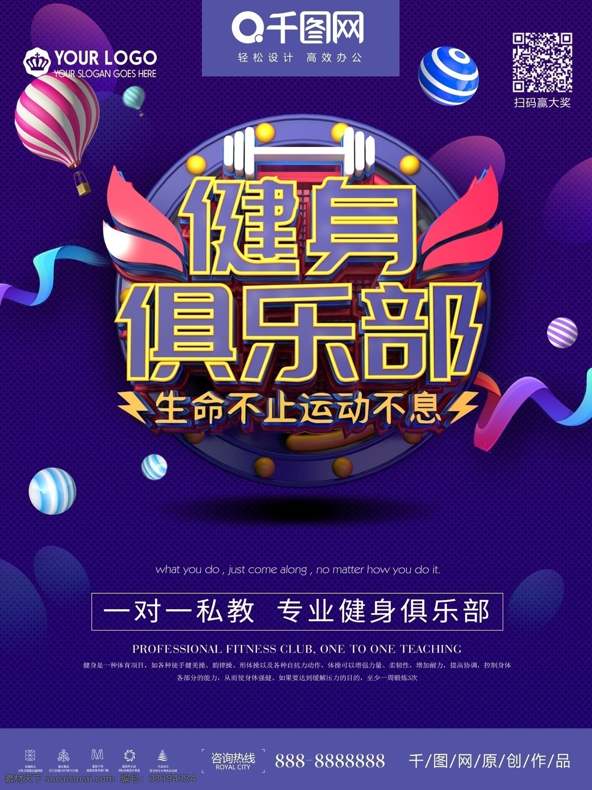 创意 立体 健身 俱乐部 宣传海报 全民健身 健身海报 简约健身海报 健身宣传海报 健身房宣传 生命不止 运动不息 一对一私教 专业健身