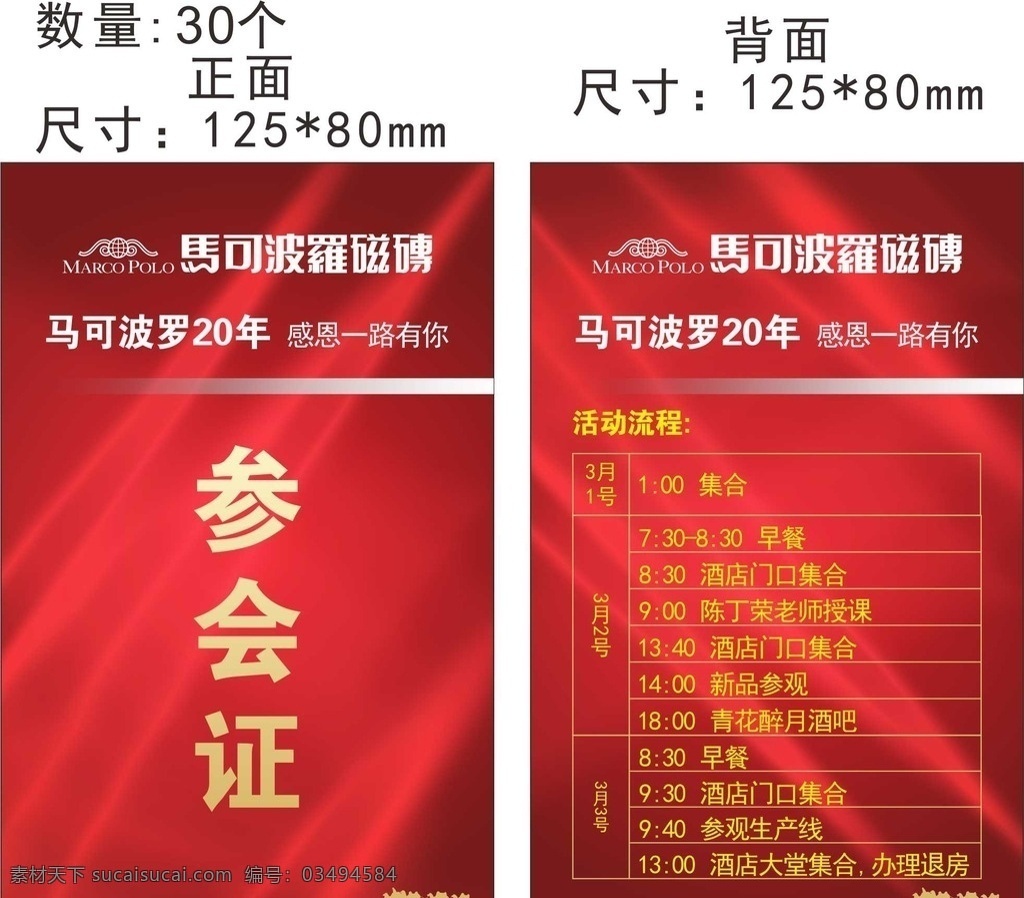 参会证 马可波罗瓷砖 20周年 活动流程 红色背景 骆驼