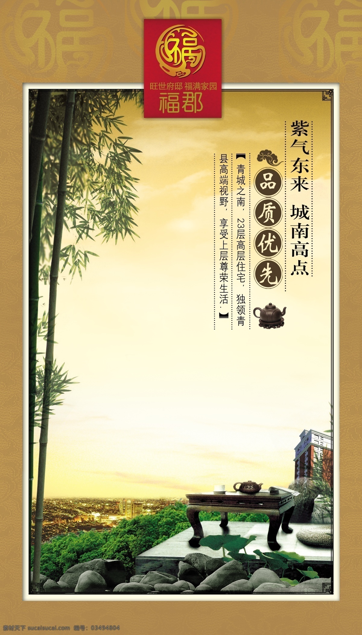 福 郡 房地产 海报 福郡 瑞意舒享 品质优先 经典人居 海报模板 海报素材 海报下载 源文件 白色