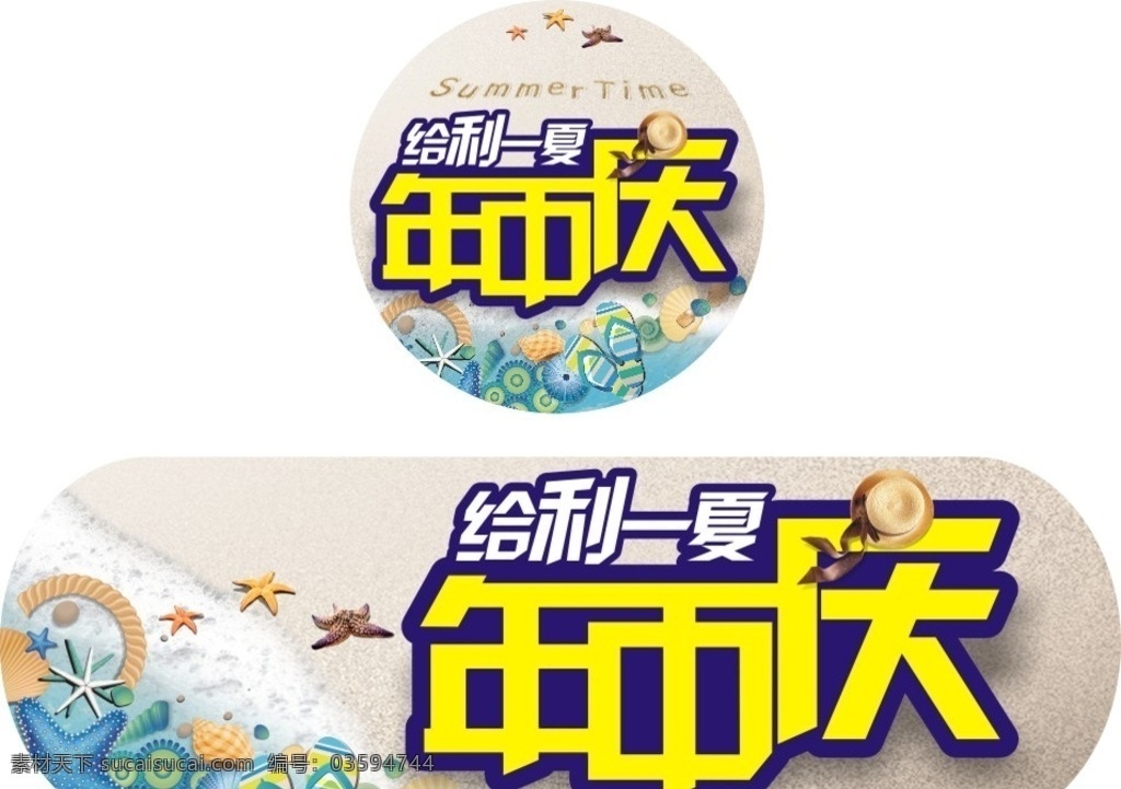 年中庆夏季 年中庆 夏季 清凉 沙滩 贝壳 清新 商场 超市 宣传 活动