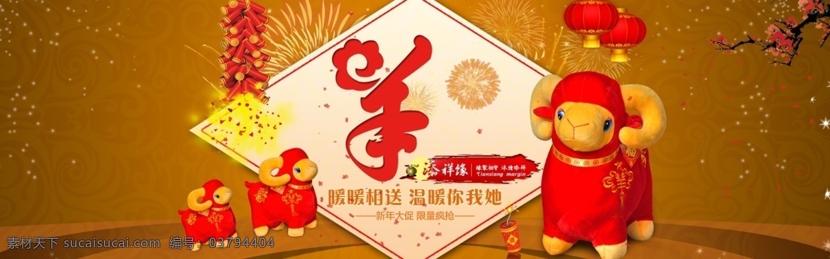 羊年 吉祥物 大 海报 1920 鞭炮 灯笼 梅花 新年大促