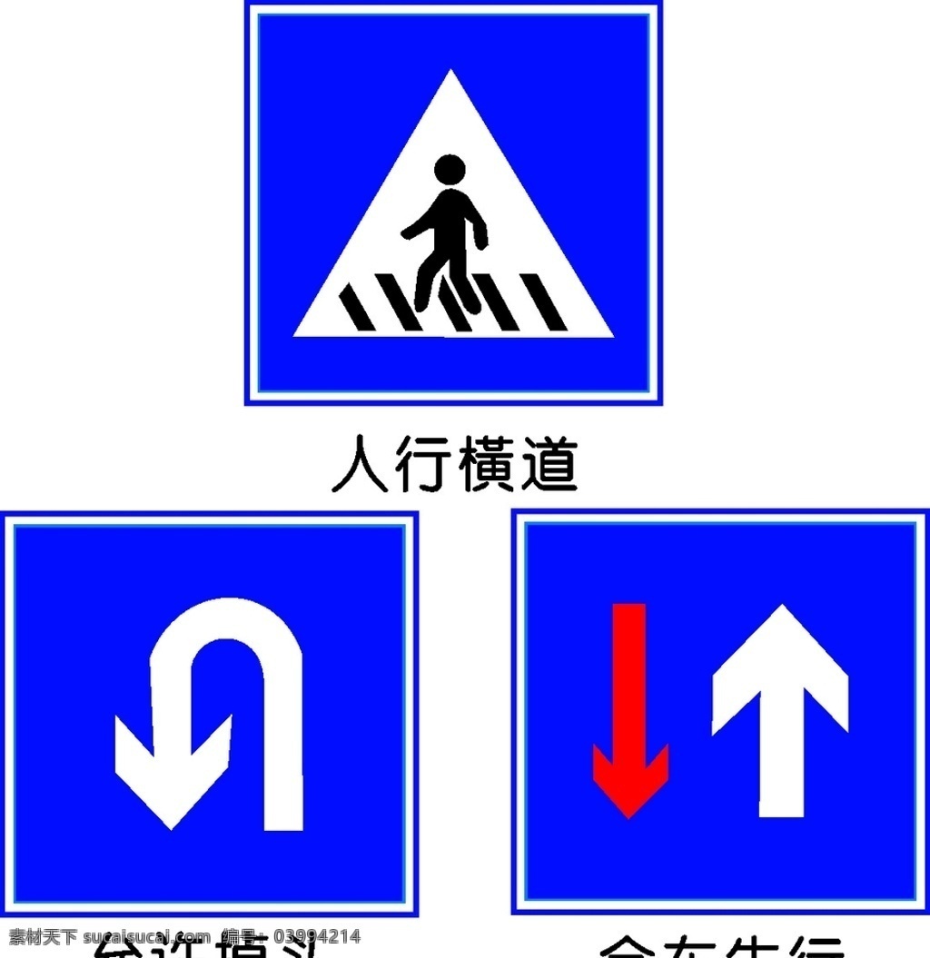 交通标志 人行横道 允许掉头 会车先行 交通指示牌 马路标牌 标志图标 公共标识标志
