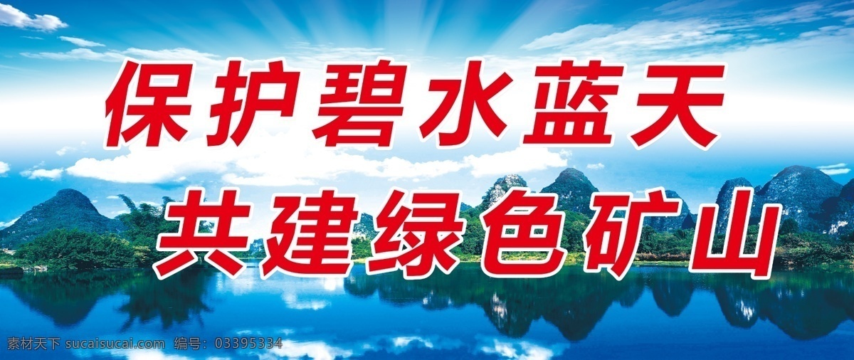 绿色矿山展板 绿色 矿山 展板 矿业 宣传 海报 制度 广告 喷绘