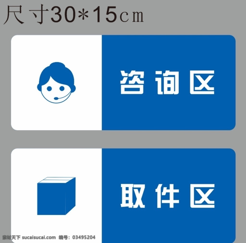 咨询区导视 元素 导视 可做kt板 亚克力等材质 咨询 取件 物流 标志图标 公共标识标志