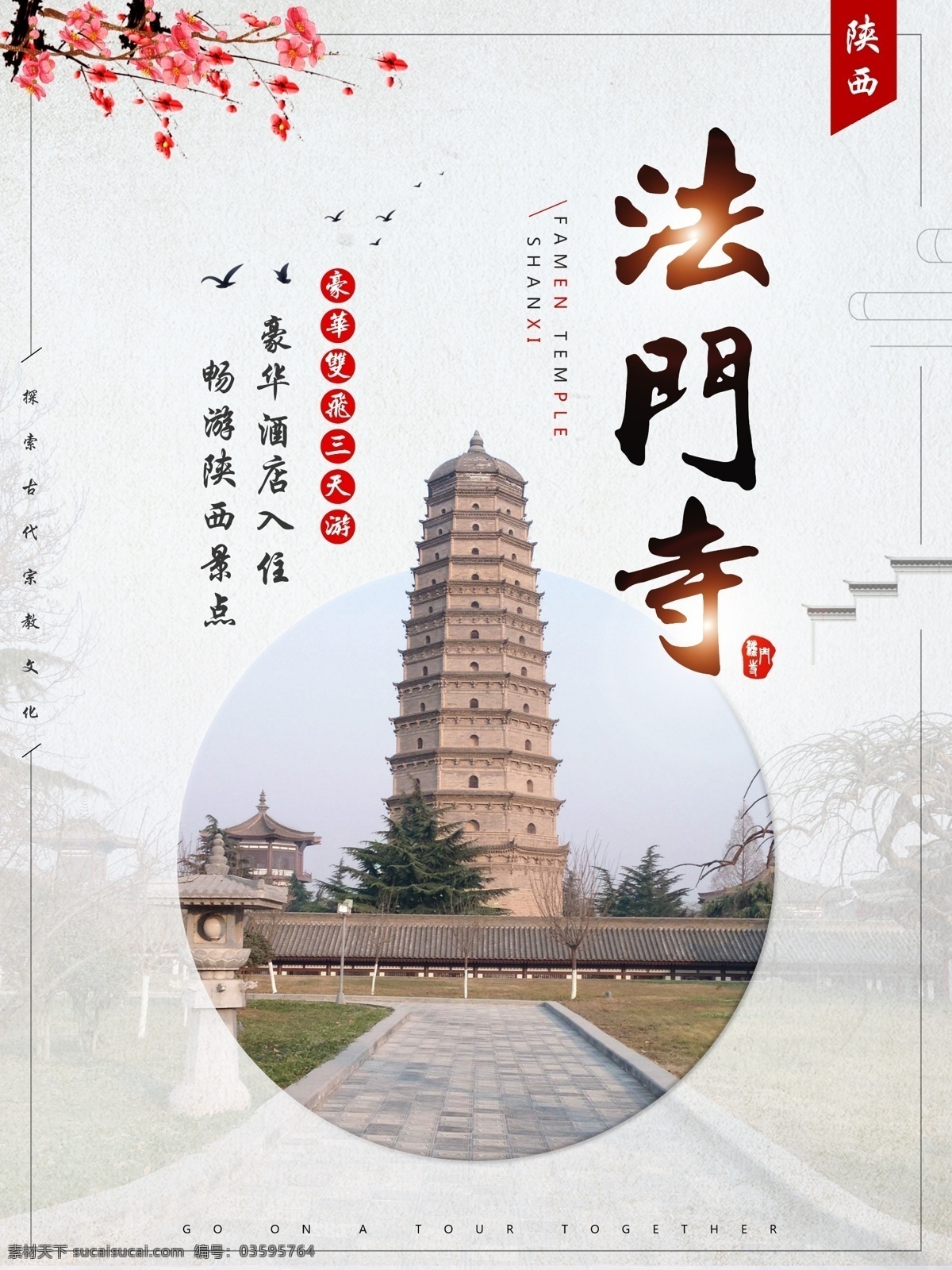 中国 风 清新 陕西 法门寺 旅游 海报 旅游海报 度假旅游 中国风 陕西旅游 陕西法门寺 旅游团 度假 景点