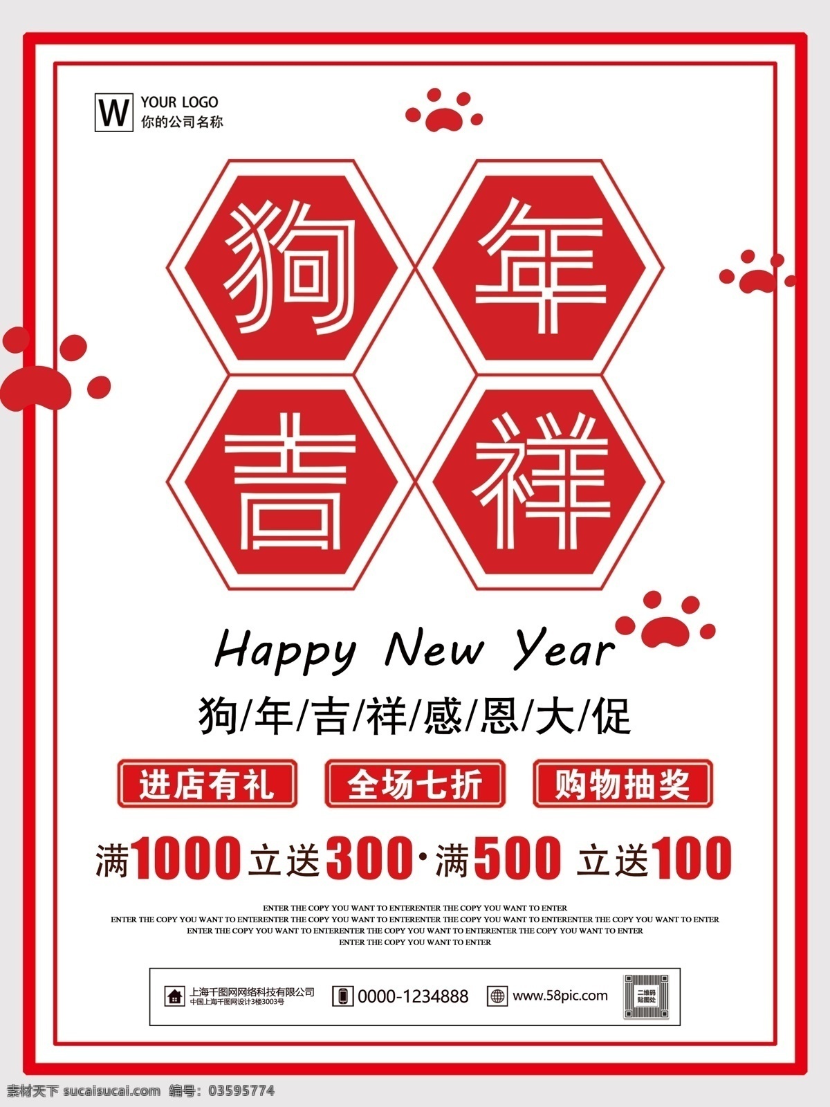 红 白 简约 时尚 狗年 吉祥 新年 商业 海报 狗年吉祥 新年商业海报 送 好 礼 感恩大回馈 进店有礼 全场打折 购物抽奖 满减活动 狗年大促海报 新年海报 2018