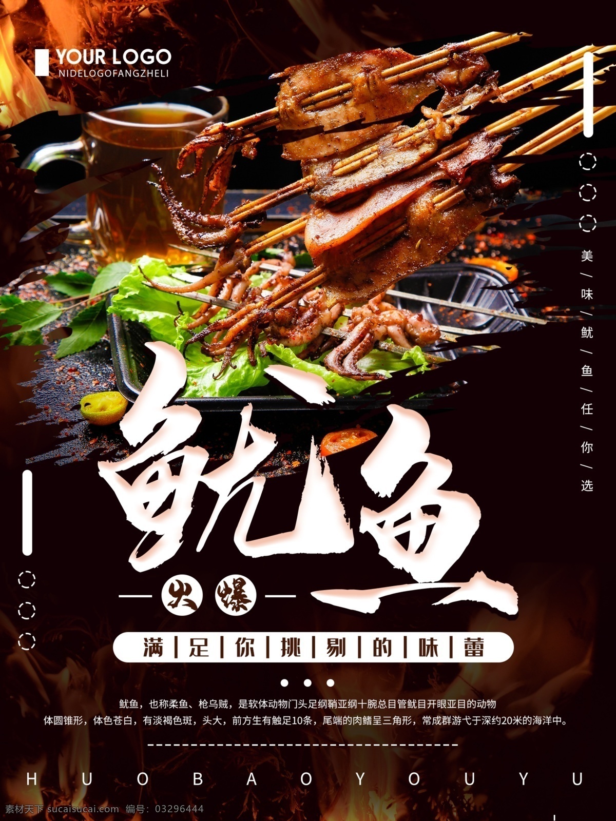 火爆 鱿鱼 创意 简约 美食 宣传海报 火爆鱿鱼 美食海报 火爆鱿鱼海报 美食宣传海报