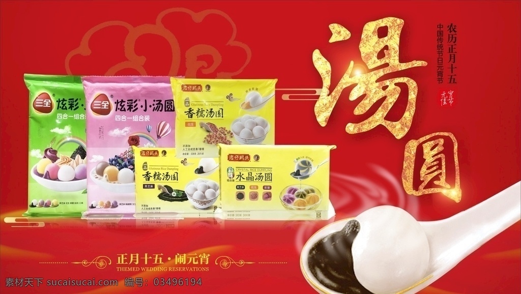 汤圆 元宵 汤团 甜馅汤圆 干粉 兴义鸡肉汤圆 四川心肺汤圆 长沙姐妹汤圆 重庆凌汤圆 宁波汤圆 苏州五色汤圆 山东枣泥汤圆 广东四式汤圆 成都赖汤圆 鸡屎藤汤圆 镇雄汤圆 玫瑰椰露汤圆 香蕉奶皇汤圆 桂花南瓜汤圆 心汤圆 三色汤圆 县前汤圆 闽南式汤圆 招贴设计