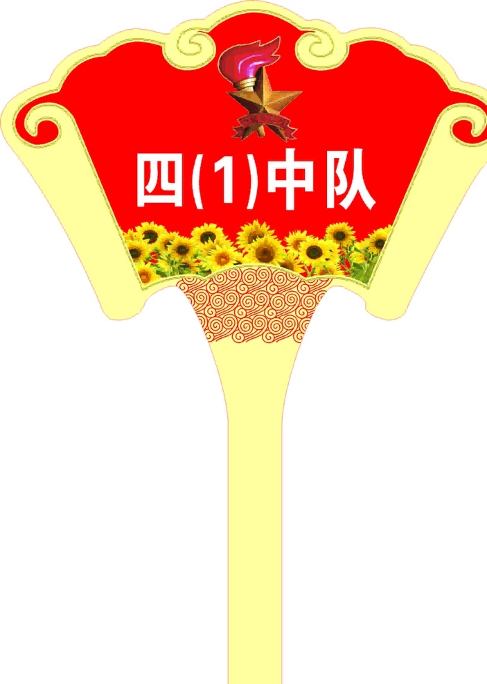 少先队员 手 举 牌 手举牌 学校 祥云 扇形 门头设计