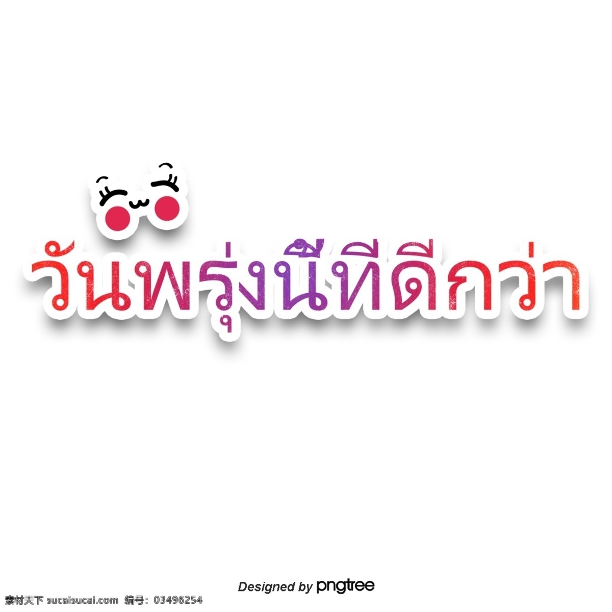 泰国 字母 字体 笑 红 紫色 共创 美好 明天 微笑 红紫