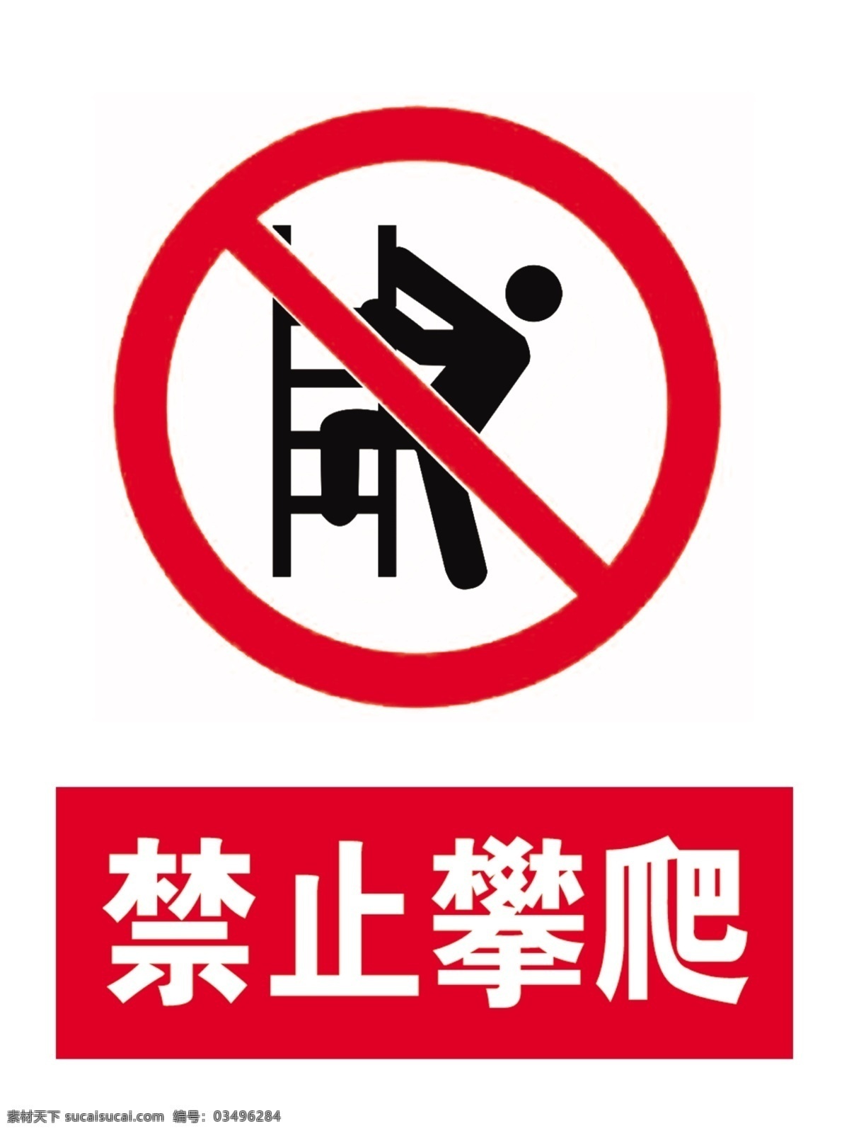 禁止攀爬 攀爬 危险标识 ps 圆形标识