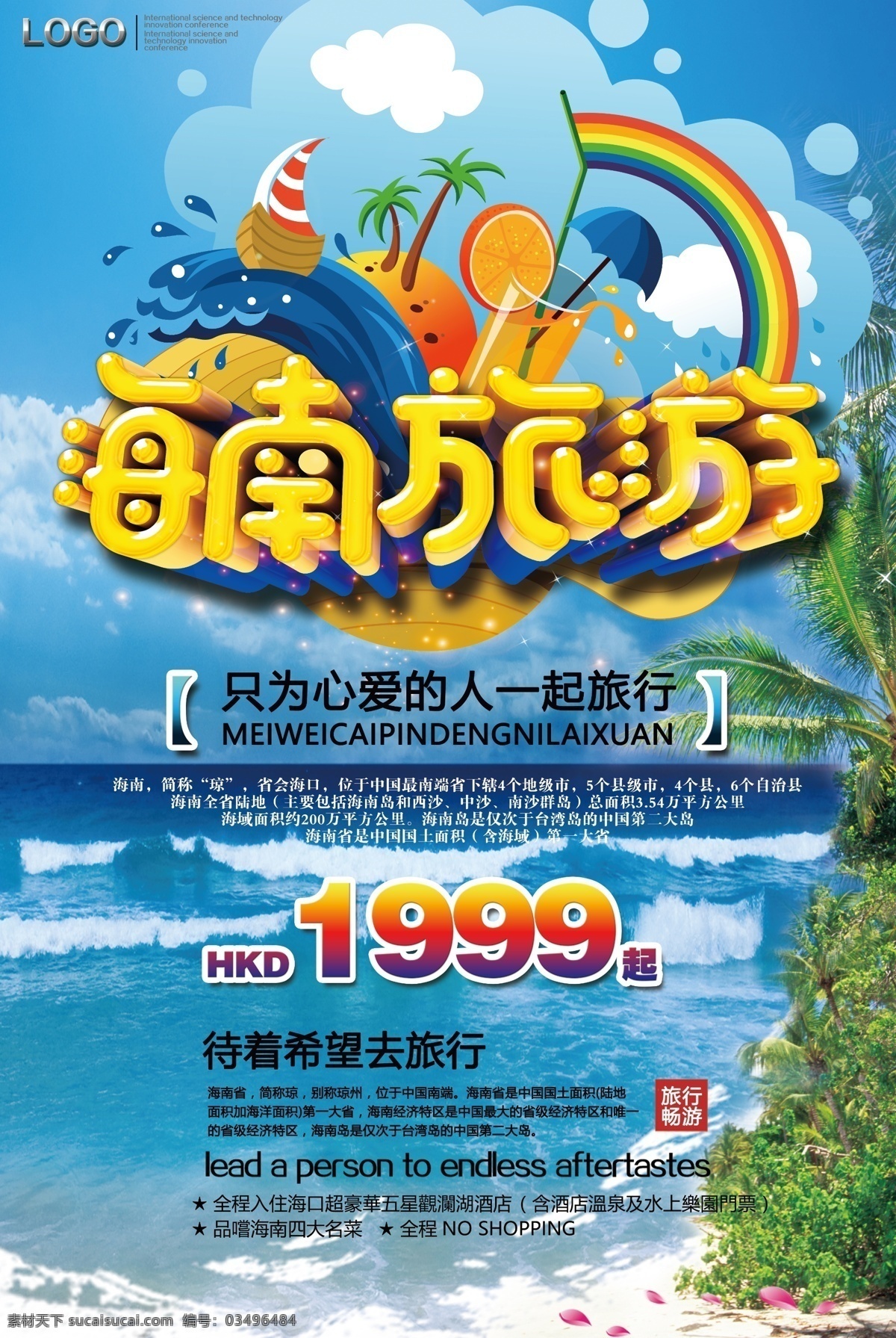 2018 彩色 海南旅游 促销 大气 旅游海报 设计大气 大气简约 大气设计