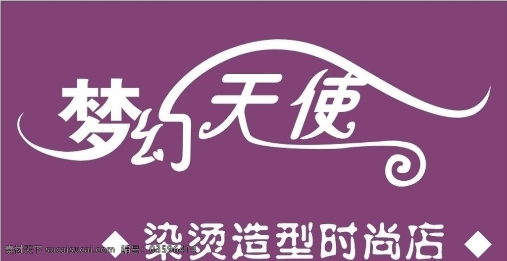 染 烫 造型 时尚 店 美发 牌匾 其他设计 矢量