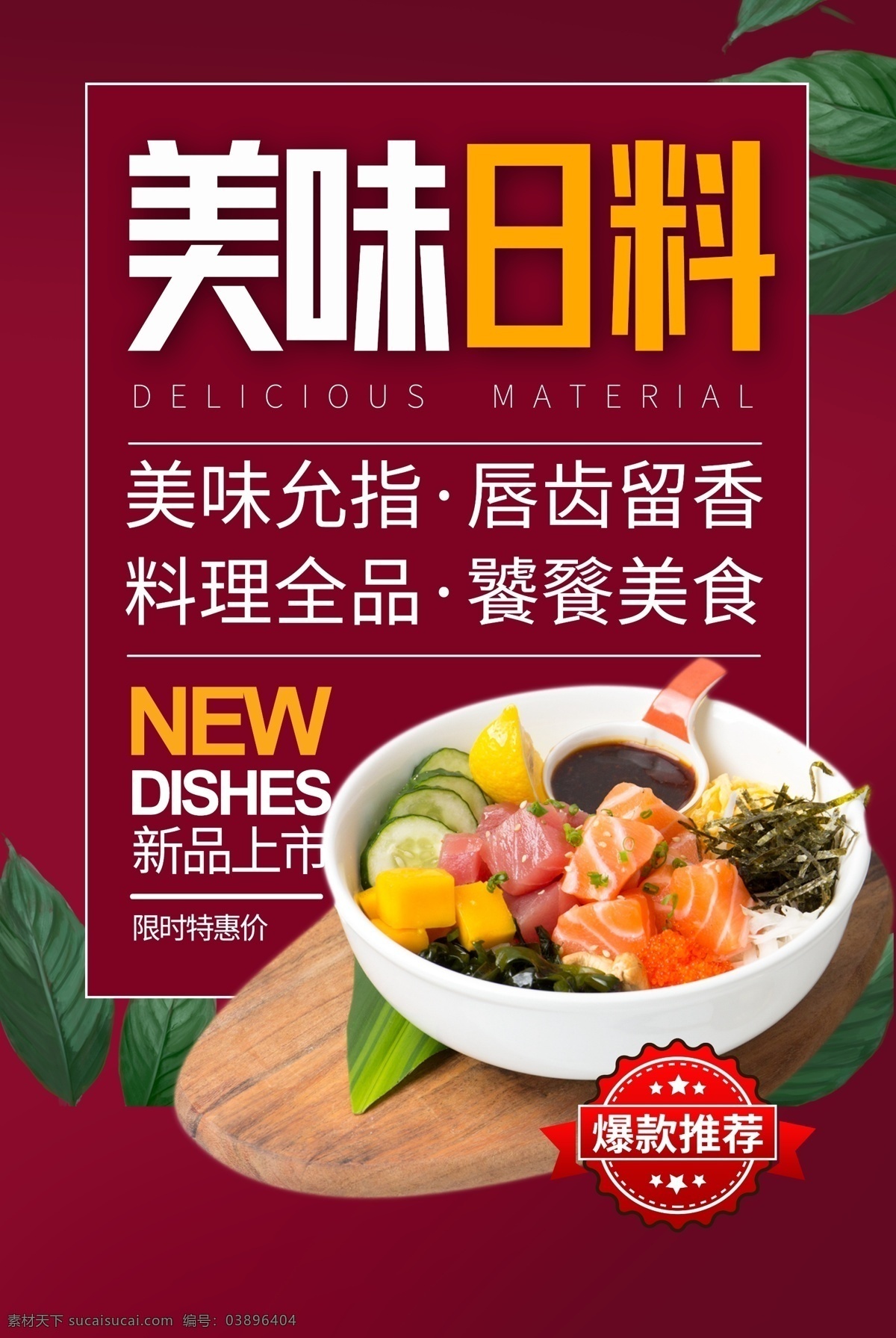 美味 日 料 寿司 活动 宣传海报 素材图片 日料 宣传 海报 餐饮美食 类