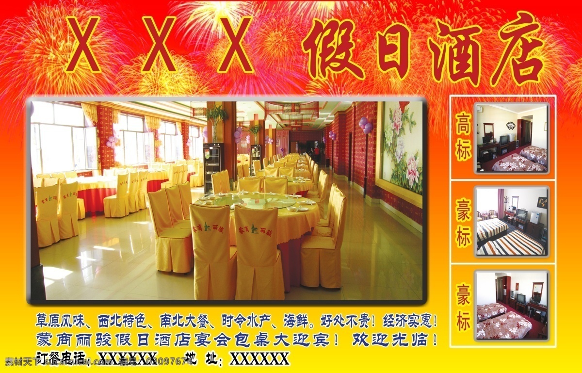 酒店 宣传 dm宣传单 餐厅 车贴 饭店 广告设计模板 酒店宣传 客房 宣传车贴 源文件 矢量图 花纹花边