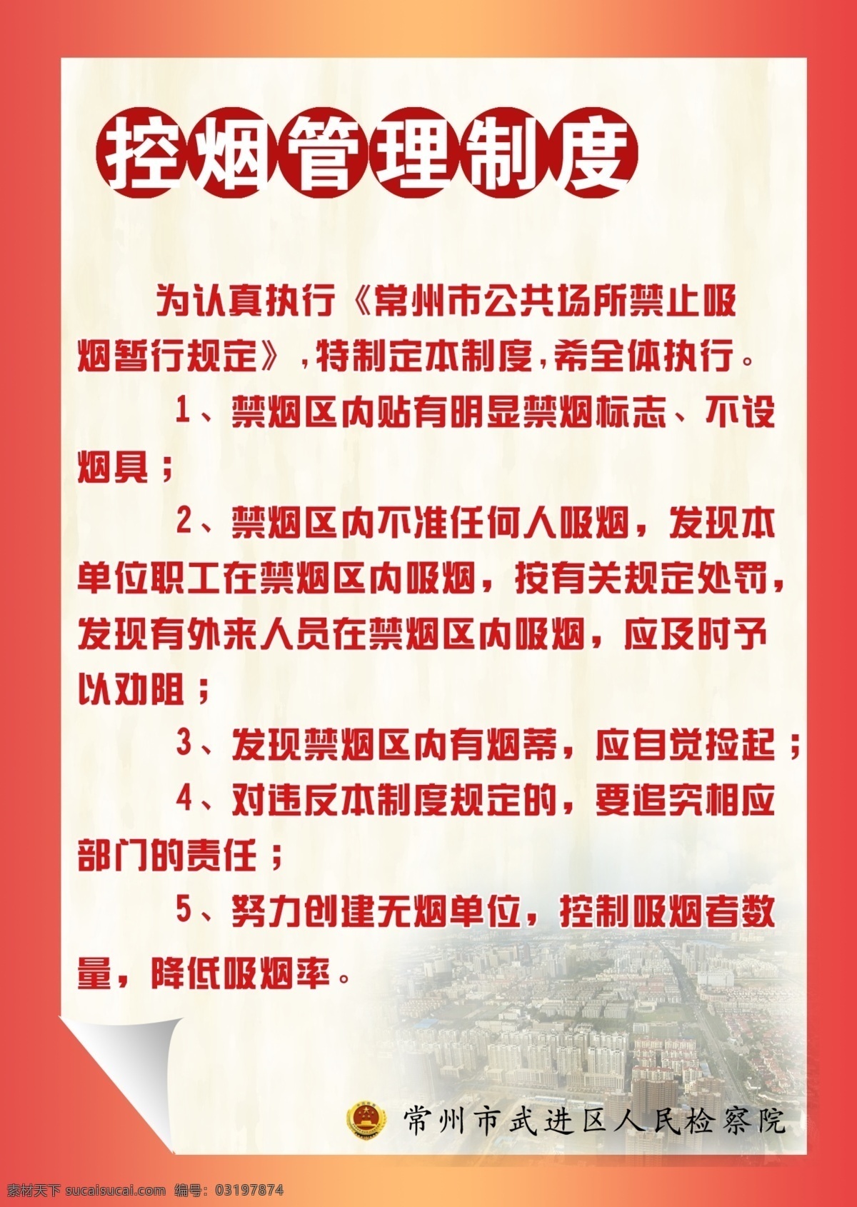 控 烟 管理 展板 广告设计模板 机关单位 检察院 山水 源文件 展板模板 控烟管理展板 控烟标识 其他展板设计