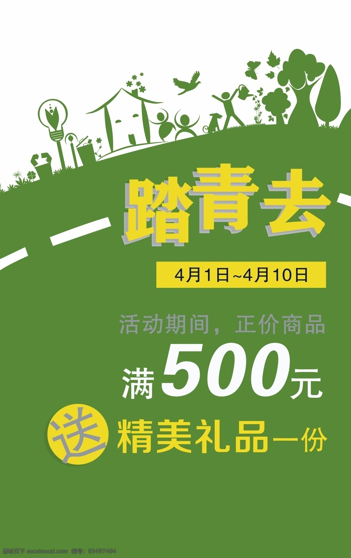 明节 清明 清明节海报 清明拾惠 清明踏青 春暖清明节 一起去踏青 放飞心情 踏青 春游 春天 清明节促销 清明促销海报 清明佳节 清明节素材 春天海报 清明时节 分层 清明节踏青 展板模板