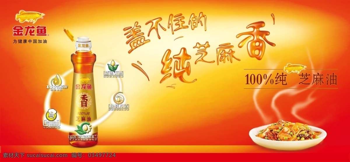 金龙鱼芝麻油 金龙鱼 芝麻油 纯芝麻油 原榨 中国 烹饪 学会 专 用油 专用油 芝麻木酚素 精选天然 盖 不住 纯 芝麻 香 菜 豆 美味 国内广告设计 广告设计模板 源文件