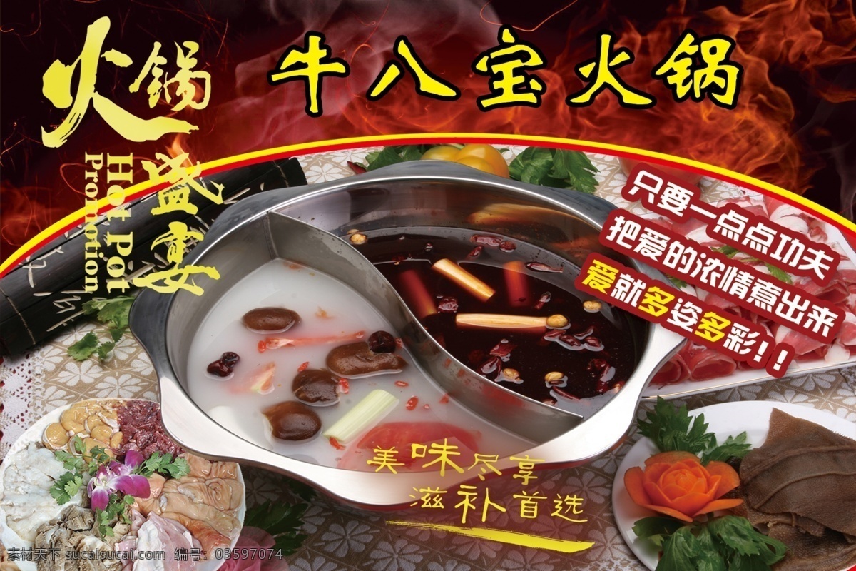 牛八宝火锅 灯片 火锅 牛八宝 火锅盛宴 宣传画