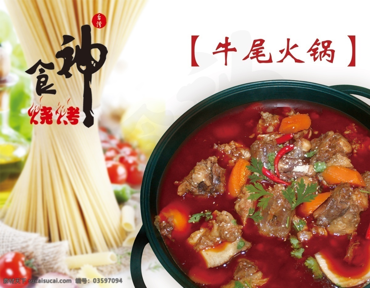 食神牛尾火锅 火锅 牛尾锅 分层 源文件