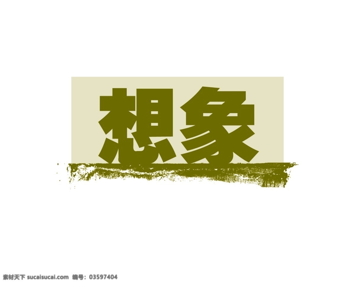 字体设计 文字素材 源文件 海报字体 中文字体 字体下载