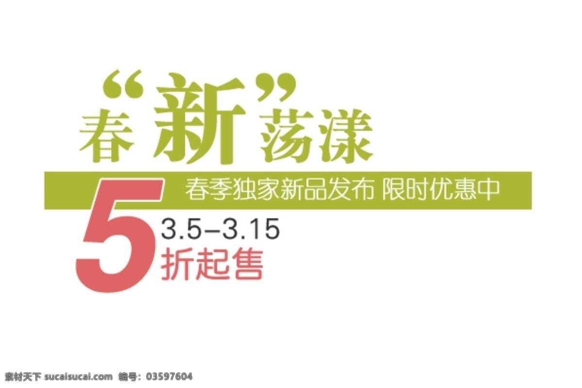 促销文案1 促销文案 促销 5折 新品 活动文案 活动 共享类素材 标志图标 其他图标