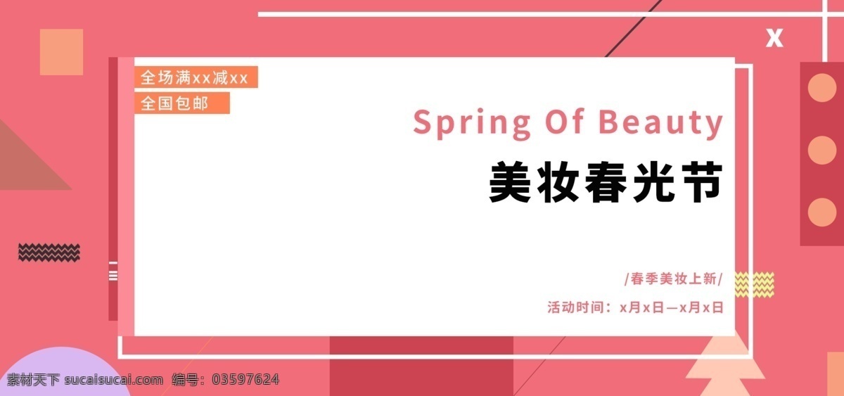 电商 春季 美 妆 春光 节 粉色 洗 护 时尚 简约 海报 banner 源文件 美妆节 洗护 分层