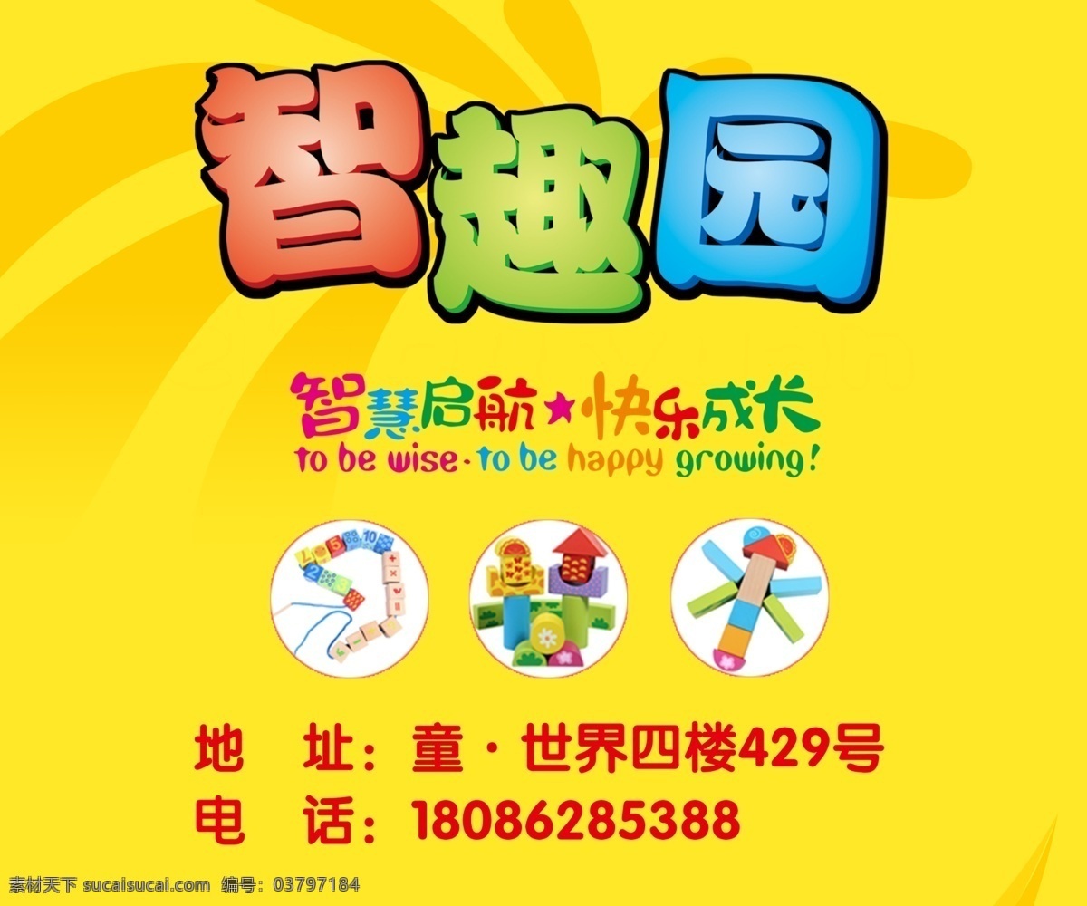 儿童乐园 广告 海报 儿童海报 儿童乐园广告 玩具海报 益智玩具 儿童玩具