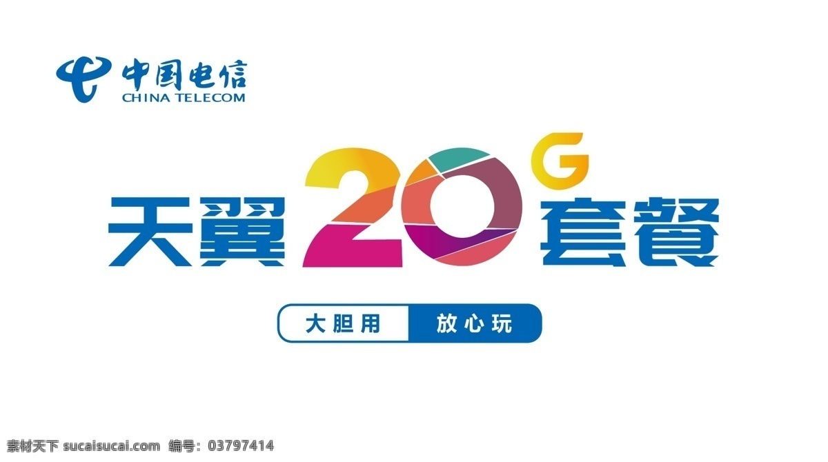 中国电信 天翼 20g 套餐 电信 20g套餐 彩色 glogo 喷绘 logo设计