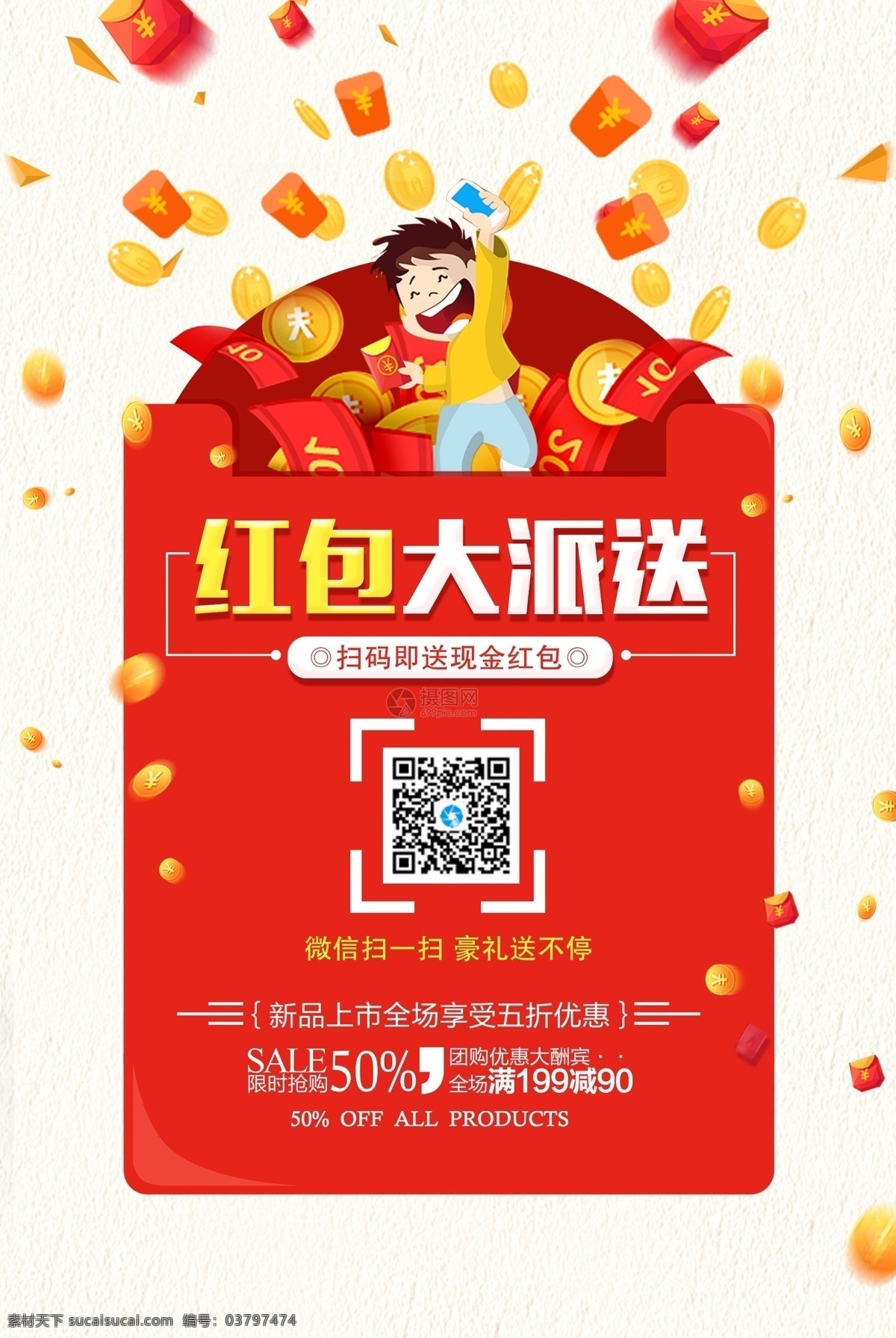 红包 大 派送 促销 海报 红包大派送 现金红包 扫码送豪礼 五折 优惠 促销海报 二维码