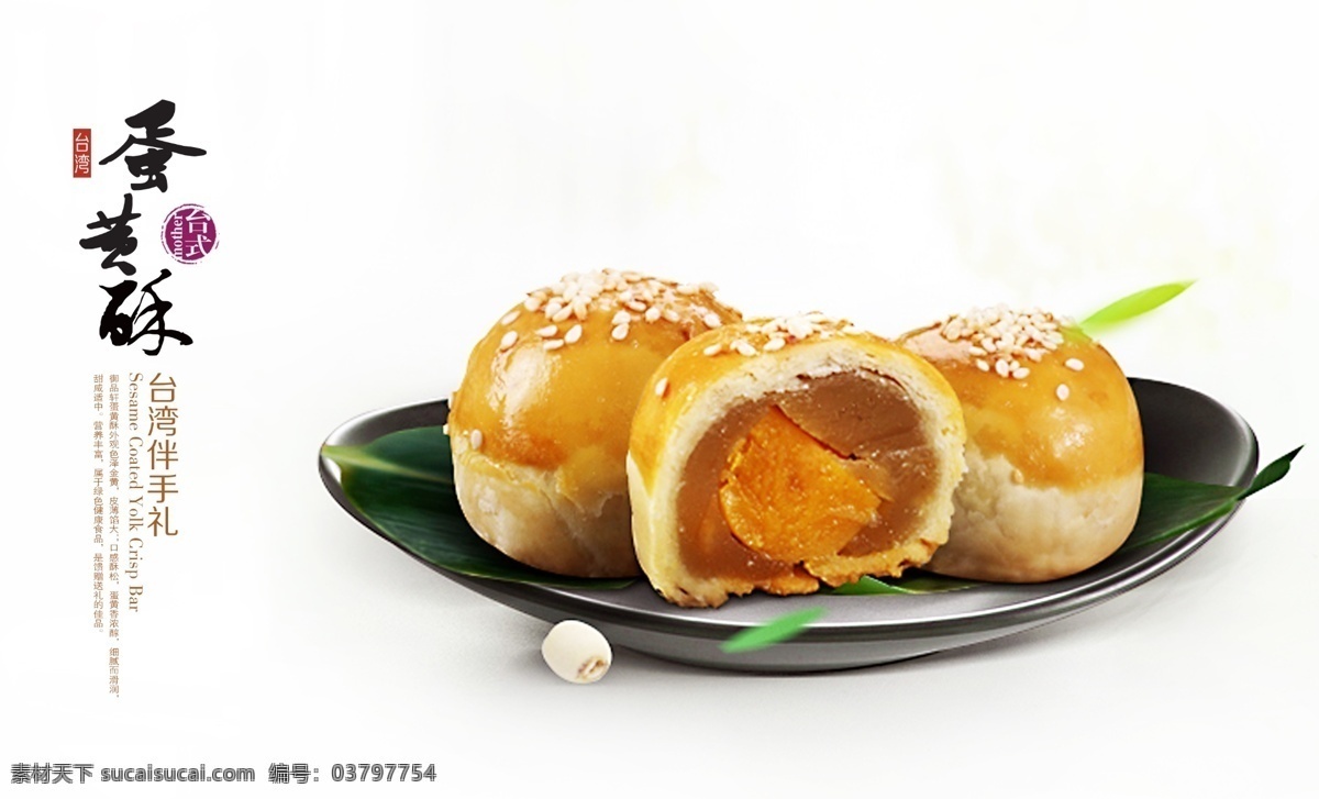蛋黄酥 台湾名点 台湾美食 台湾风味 蛋黄酥设计 蛋黄酥盘子 招贴设计