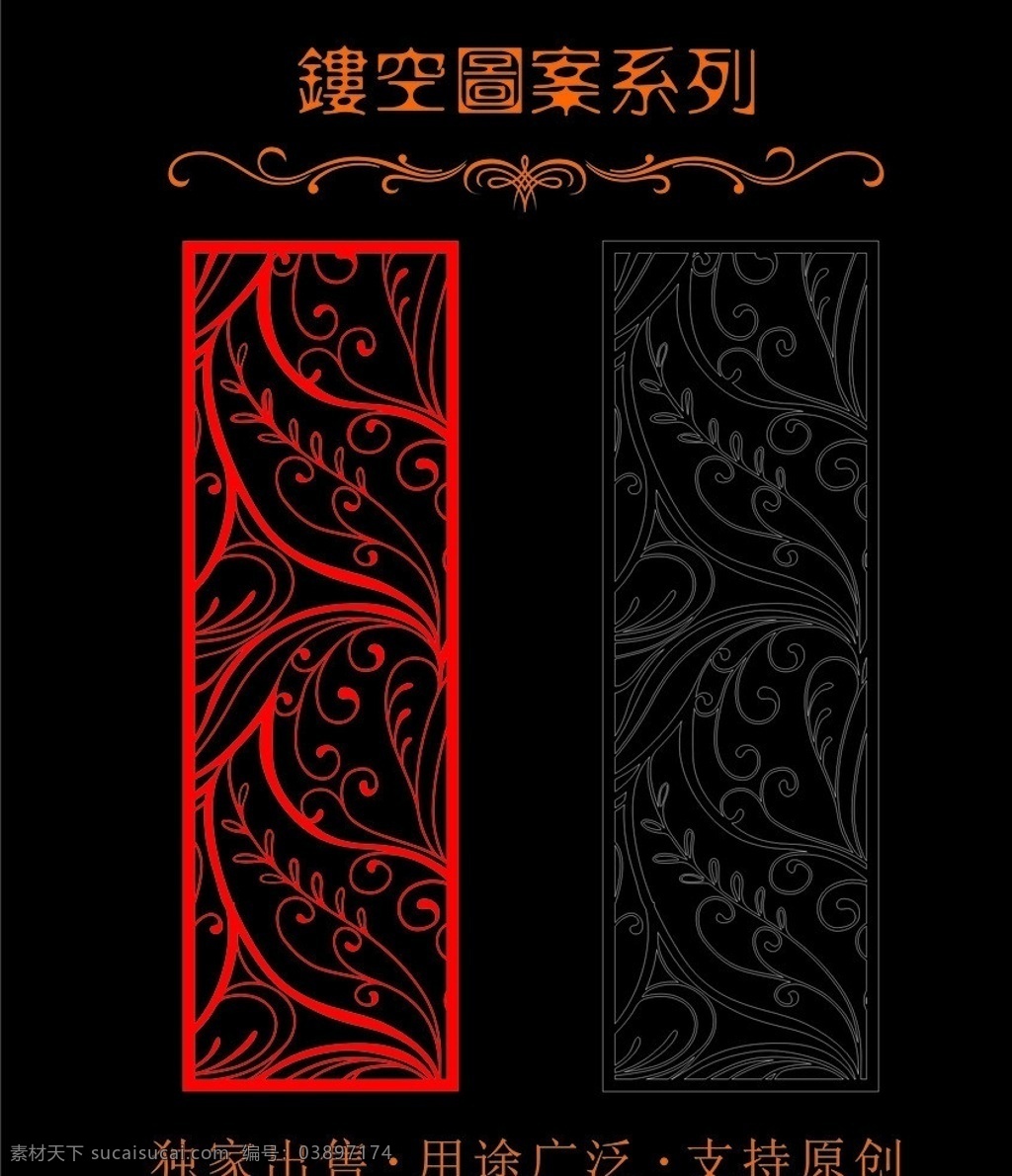 镂空图案系列 镂空图案 移门 花 板材切割 艺术玻璃 隔断屏风 镂空系列 不锈钢 切割 镂空 窗花镂空装饰 剪纸镂空 家装玻璃 电视背景 矢量图 木雕工艺 广告喷绘 移门图案 矢量