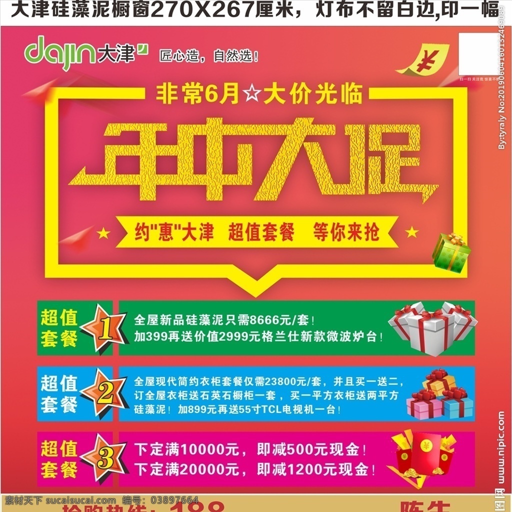 大津 硅藻 泥 年中 大 促 灯 布 硅藻泥 大促 灯布 室外广告设计