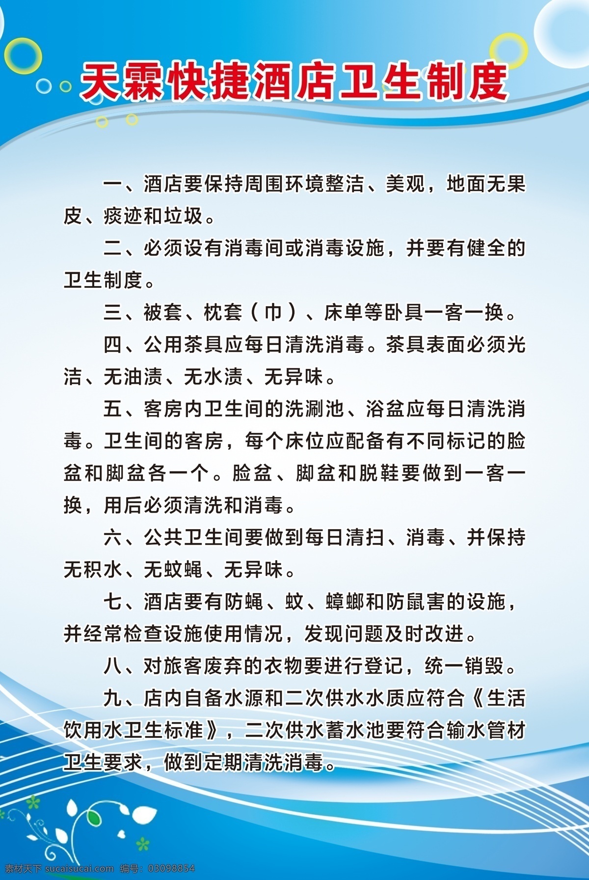 卫生管理制度 管理制度 制度公示牌 安全 卫生 酒店 旅店 宾馆 室内广告设计