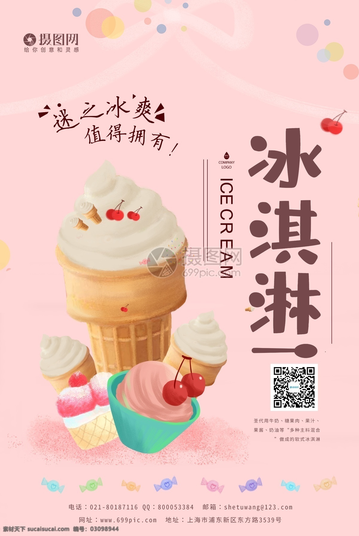 小 清新 冰淇淋 宣传海报 模板 甜筒 水果冰淇淋 冰淇淋海报 凉爽 冰凉 冷饮 冰爽可口 夏日冰爽 海报 美食海报