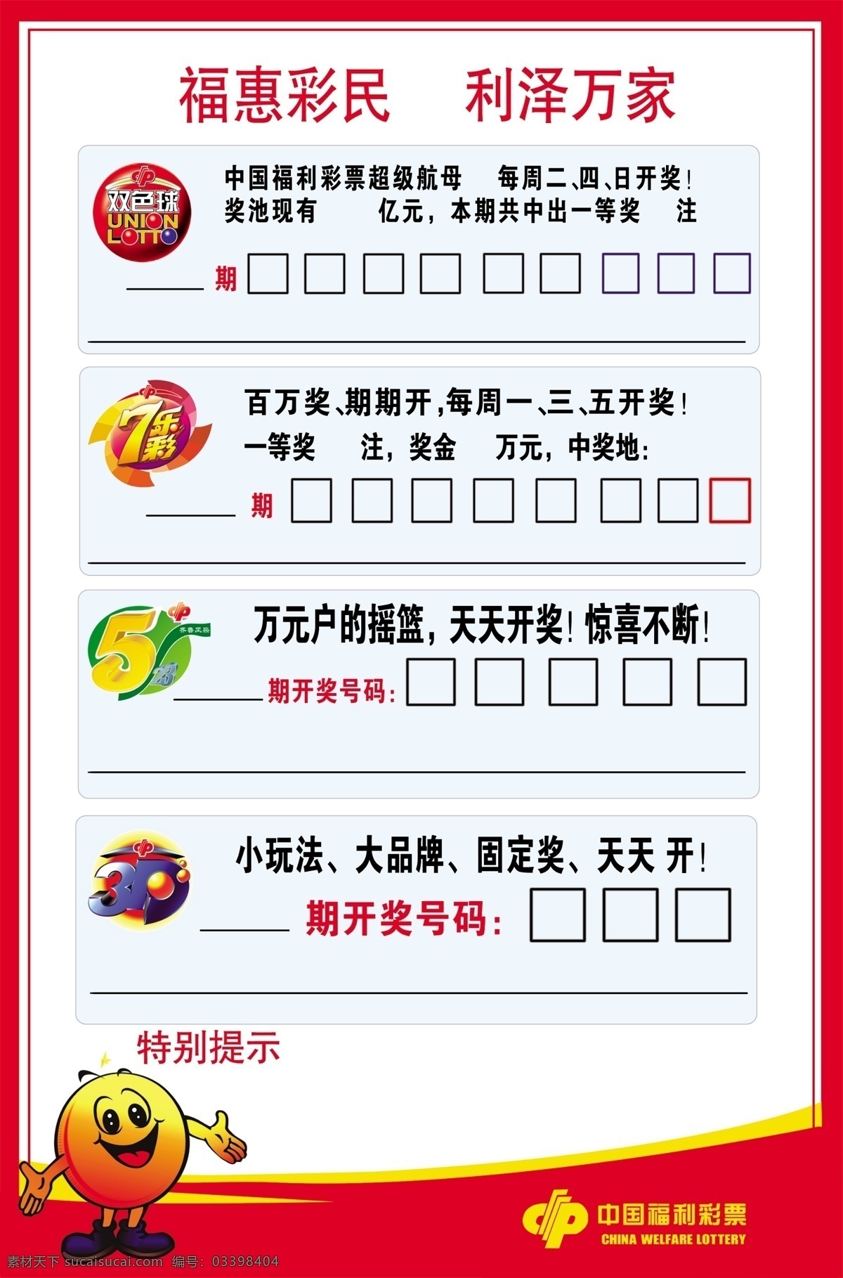 中国福利彩票 中国福彩 双色球 7乐彩 齐鲁风采 3d 标志 分层 源文件