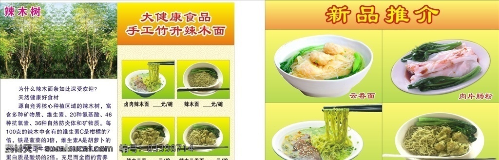 辣木 辣木面 云吞 辣木云吞 肠粉 新品推介 卤肉 健康 食品 健康食品 绿色 原谅色 食材 天然 天然健康 食物 饮食 餐饮 餐饮业 美食 美味 海报 广告 展板