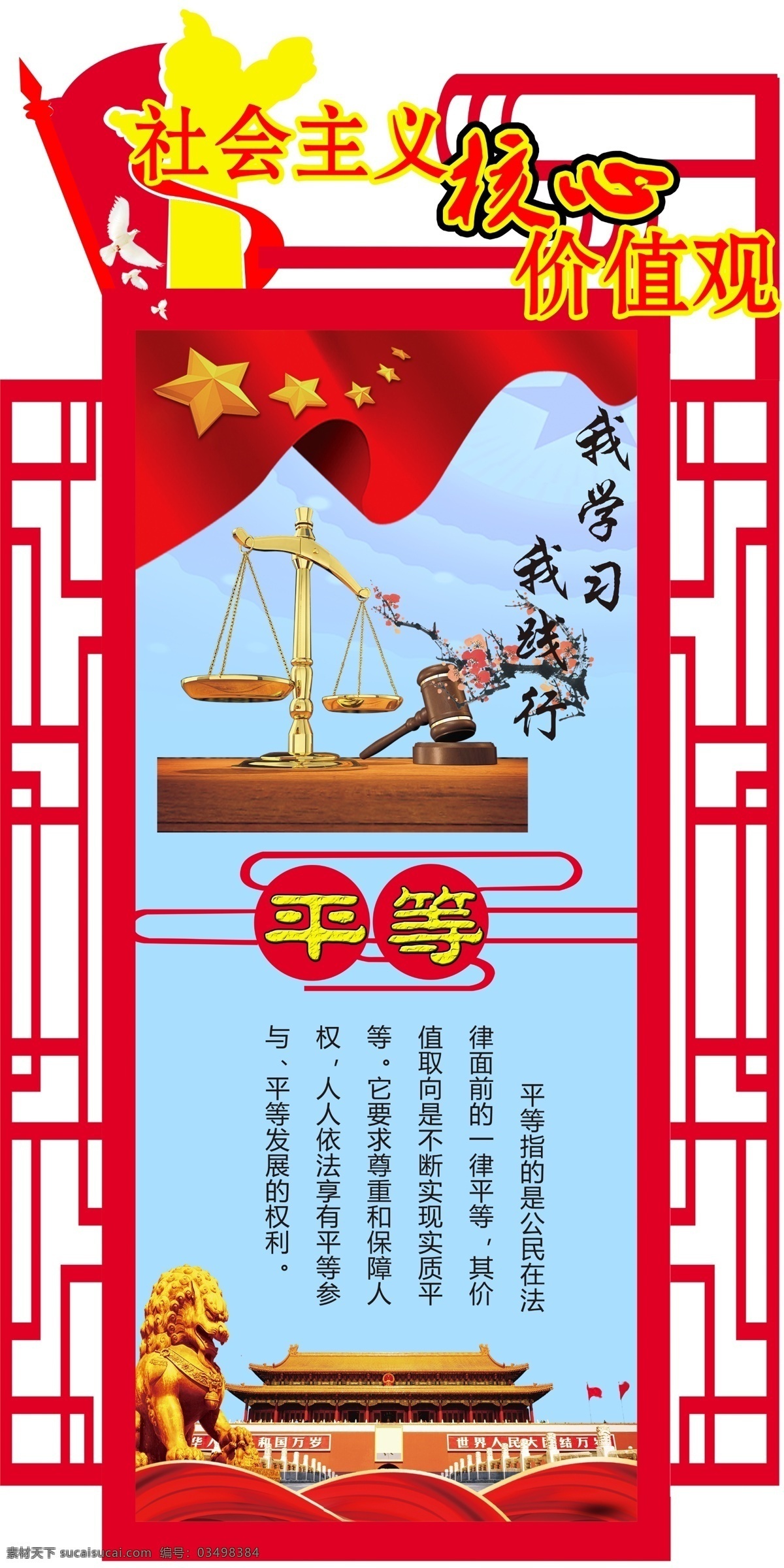 平等 社会主义核心 核心价值观 价值观 党建 党建宣传 党建展板 党建海报 党建展架 文化 文化宣传 文化展板 文化海报 文化展架 红旗 狮 石狮 镂空展板 红飘带 天安门 设计展板 展板背景 镂空展板背景 雕刻展板背景 镂空展板模板 源文件 文化党建展板 分层