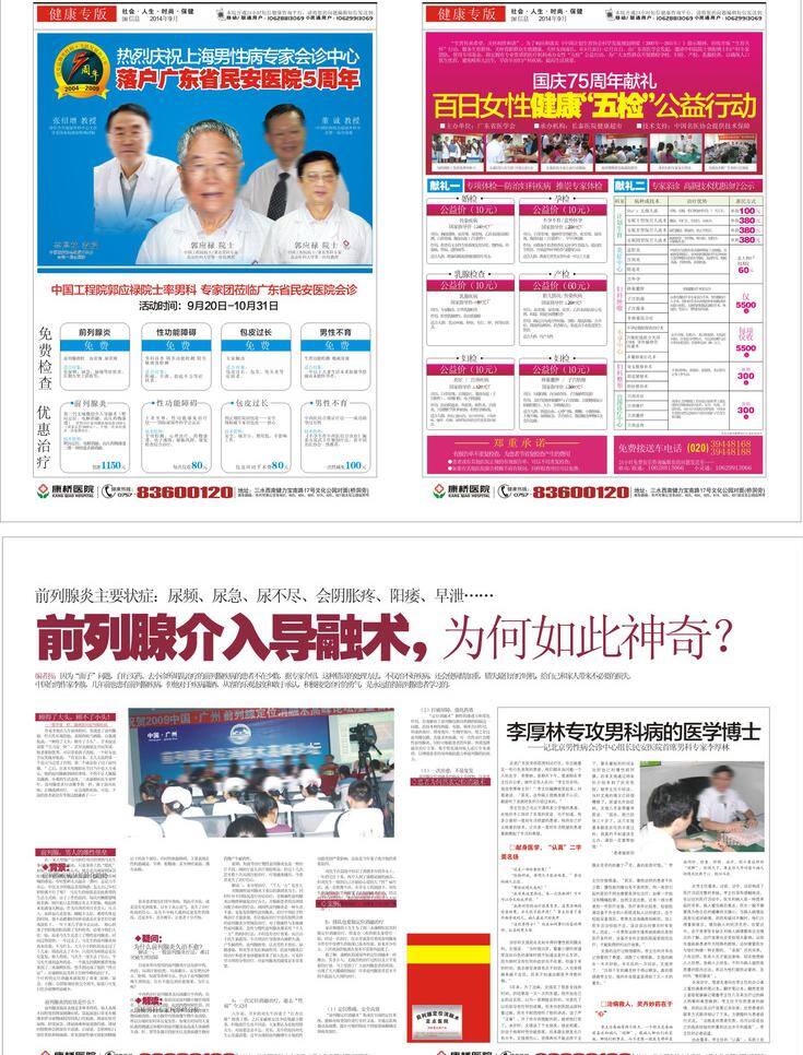 报纸 国庆活动 活动 男科 男科广告 前列腺 生活百科 医疗保健 医疗广告 门诊广告 医院广告 医院活动 医疗报纸 专题报道 专题活动 专家会诊 前列腺治疗 男科活动 优惠政策 优惠活动