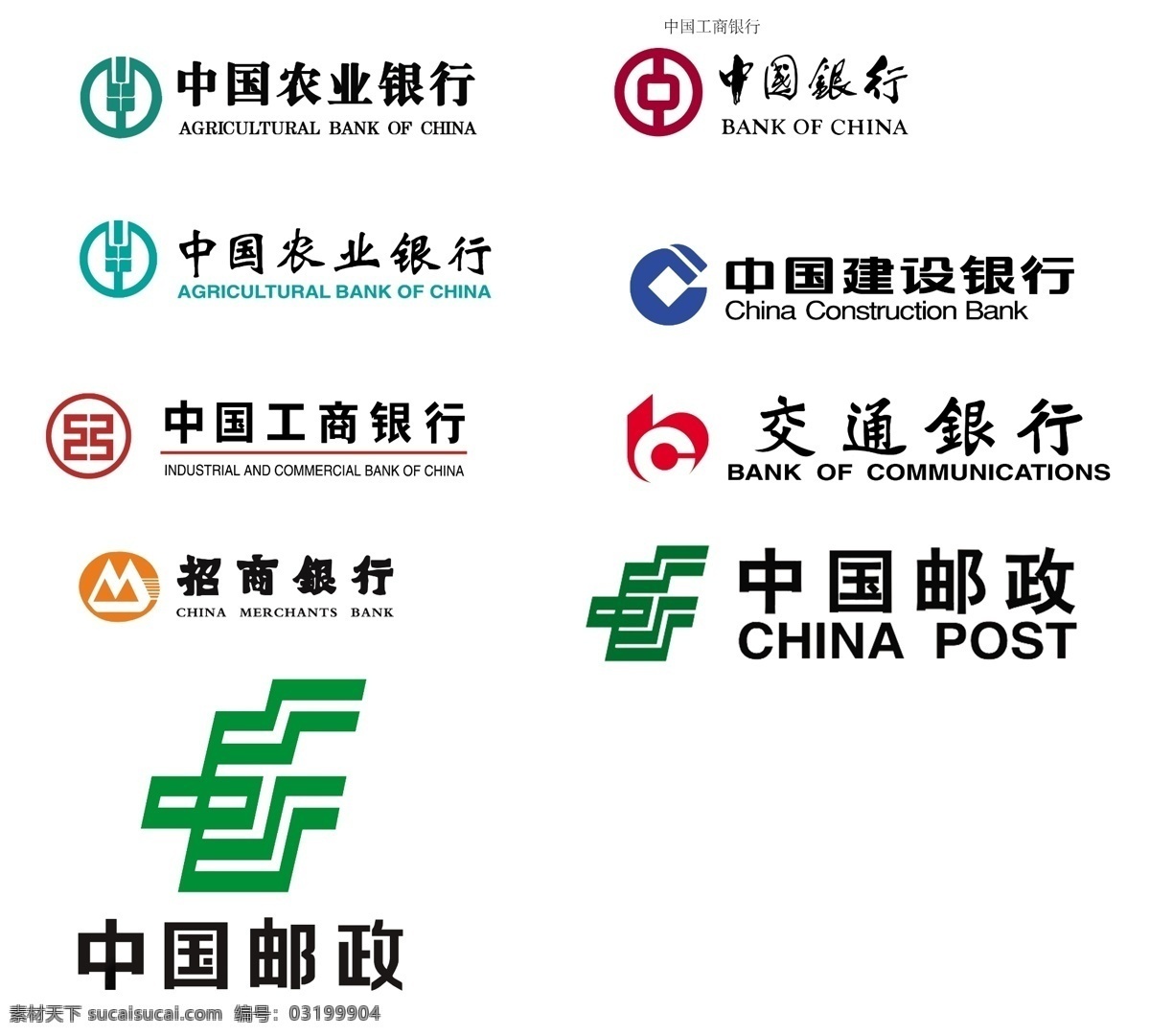 银行标志 中国农业银行 中国银行 中国建设银行 交通银行 中国邮政 标志设计 广告设计模板 源文件
